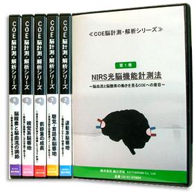 COE脳計測・解析シリーズ 全6巻セット
