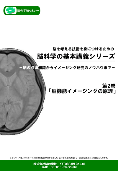 脳科学の基本講義シリーズ　第2巻