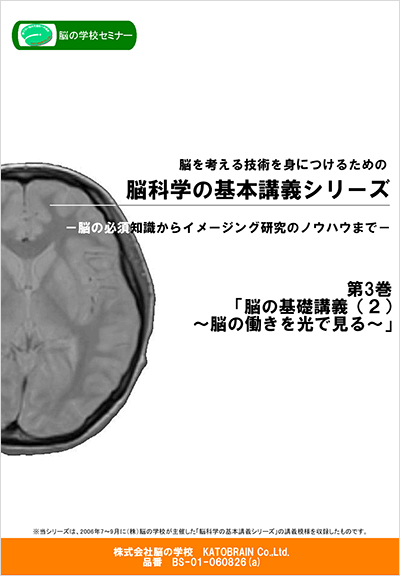  脳科学の基本講義シリーズ　第3巻