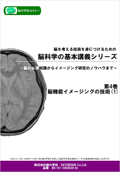 脳科学の基本講義シリーズ　第4巻