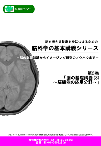 脳科学の基本講義シリーズ　第5巻