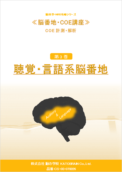COE脳計測・解析シリーズ 3巻