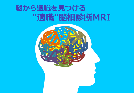 第215号　脳から適職を見つける”適職“脳相診断MRI