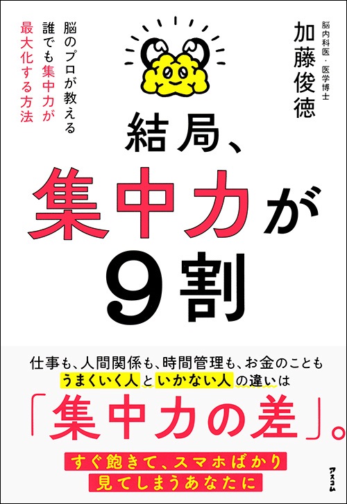 結局、集中力が９割　脳のプロが教える 誰でも集中力が最大化する方法