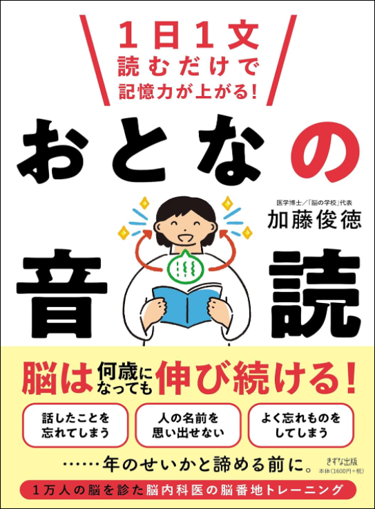 1日1文読むだけで記憶力が上がる！おとなの音読