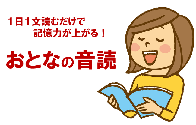 １日１文読むだけで記憶力が上がる！おとなの音読