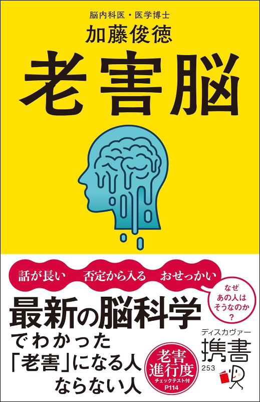 老害脳　最新の脳科学でわかった「老害」になる人 ならない人