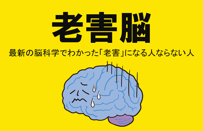 老害脳～最新の脳科学でわかった「老害」になる人ならない人～