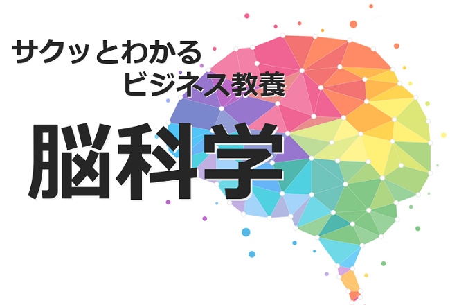 サクッとわかるビジネス教養 脳科学