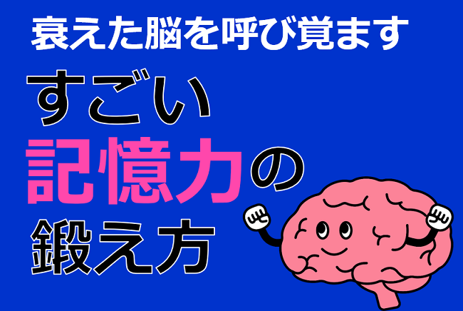 衰えた脳を呼び覚ます「すごい記憶力の鍛え方」