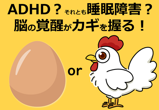ADHD？それとも睡眠障害？脳の覚醒がカギを握る！