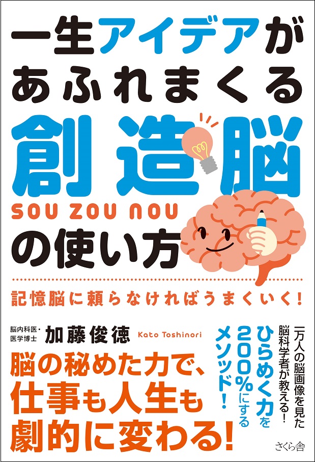 一生アイデアがあふれまくる創造脳の使い方―記憶脳に頼らなければうまくいく！