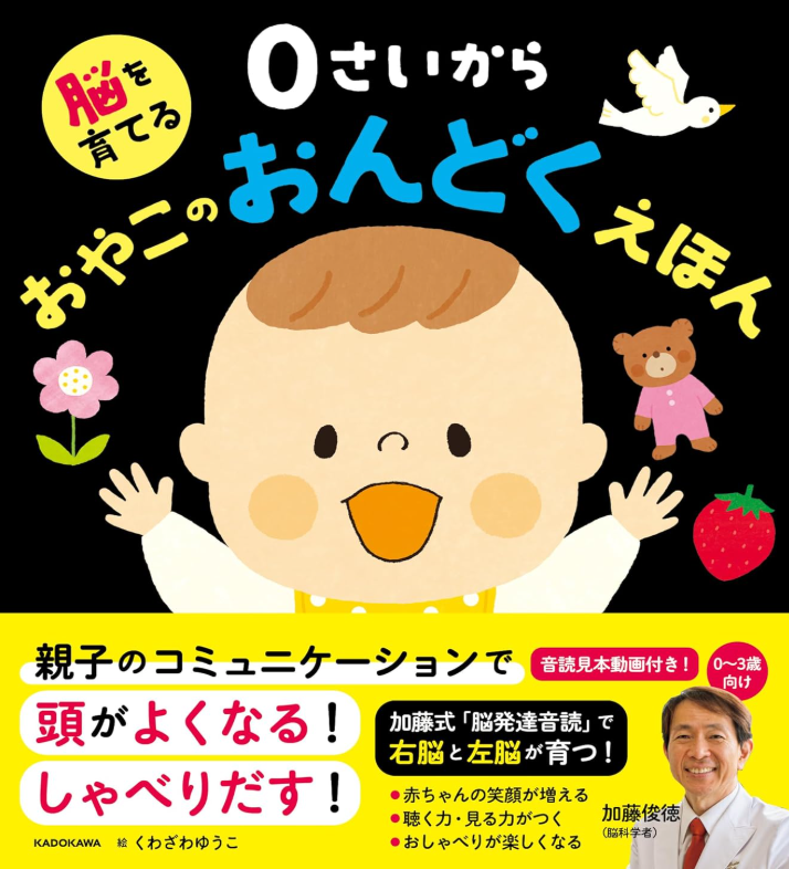 脳を育てる 0さいから おやこのおんどくえほん