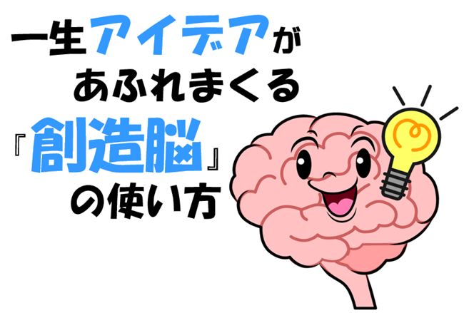 一生アイデアがあふれまくる『創造脳』の使い方