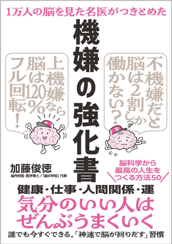 1万人の脳を見た名医がつきとめた 機嫌の強化書