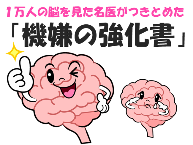 １万人の脳を見た名医がつきとめた「機嫌の強化書」