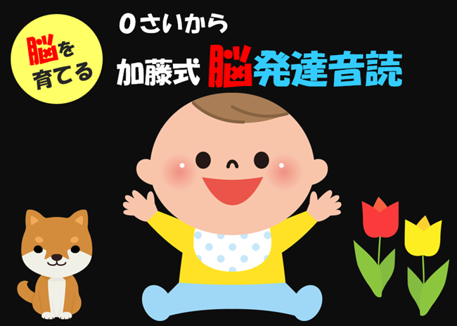 脳を育てる０さいから 加藤式脳発達音読