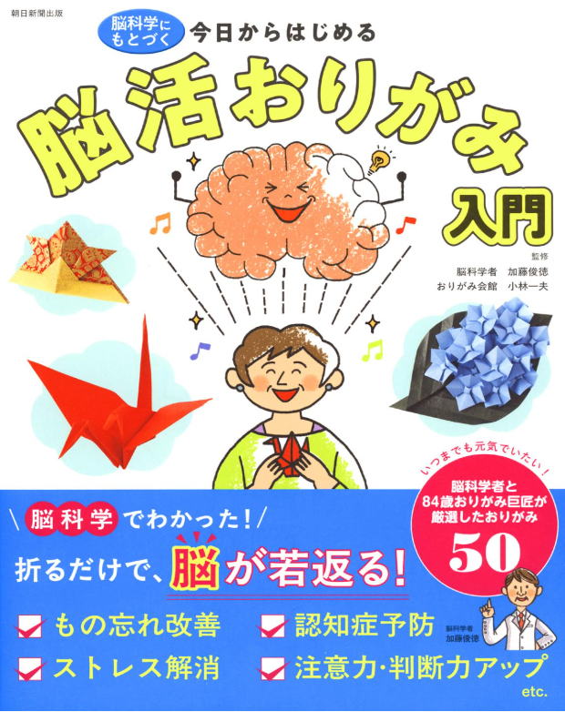 脳科学にもとづく 今日からはじめる 脳活おりがみ入門