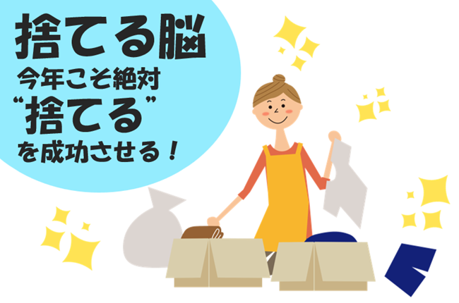 捨てる脳 今年こそ絶対“捨てる”を成功させる！