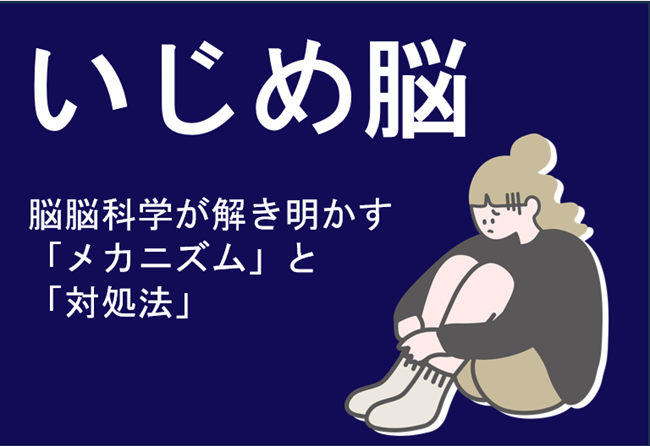 いじめ脳 脳科学が解き明かす「メカニズム」と「対処法」