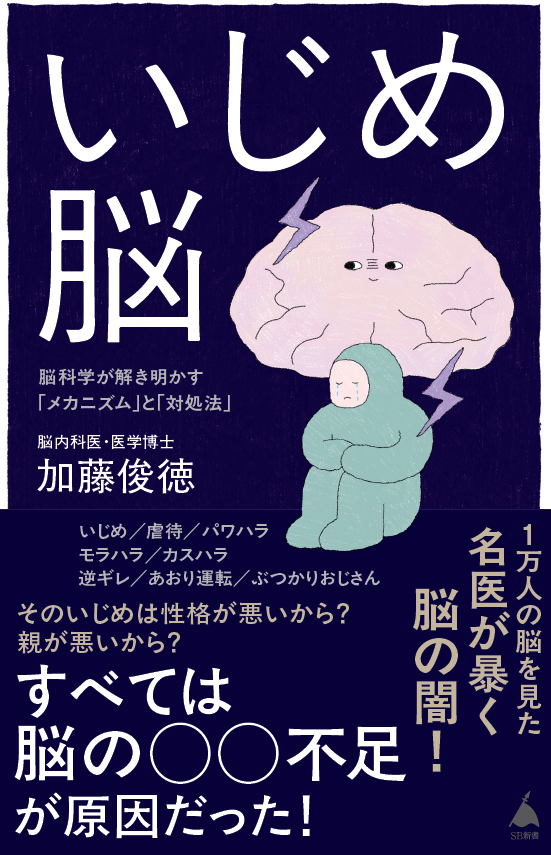 いじめ脳 脳科学が解き明かす「メカニズム」と「対処法」 