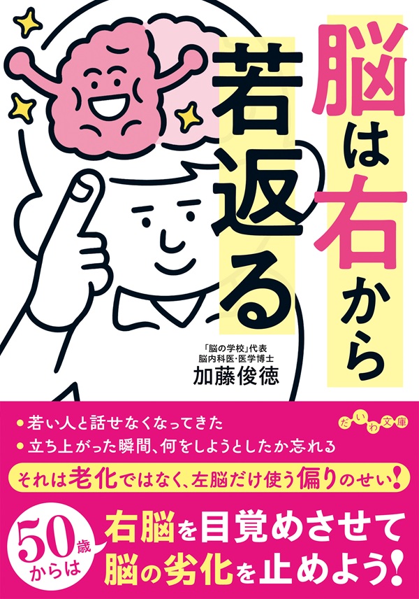 脳は右から若返る