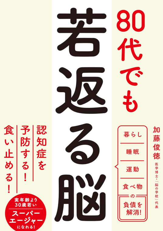 80代でも若返る脳