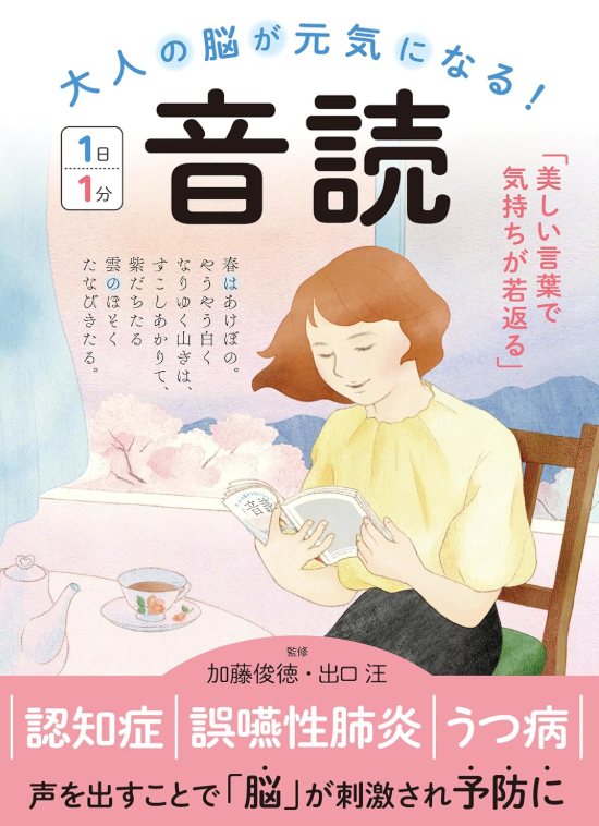 大人の脳が元気になる!音読 1日1分