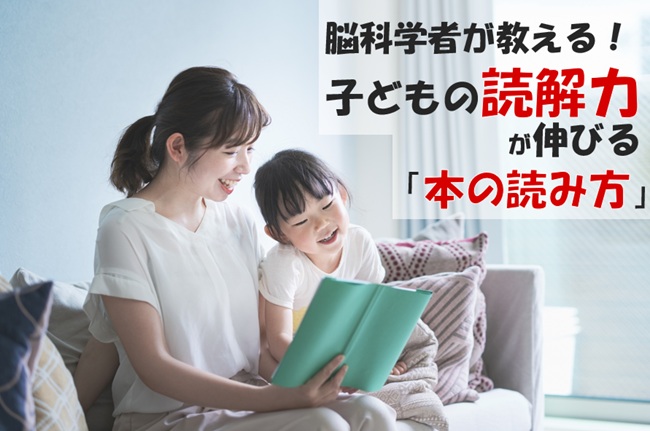 脳科学者が教える！子どもの読解力が伸びる「本の読み方」