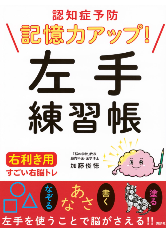 認知症予防 記憶力アップ! 左手練習帳 右利き用 すごい右脳トレ