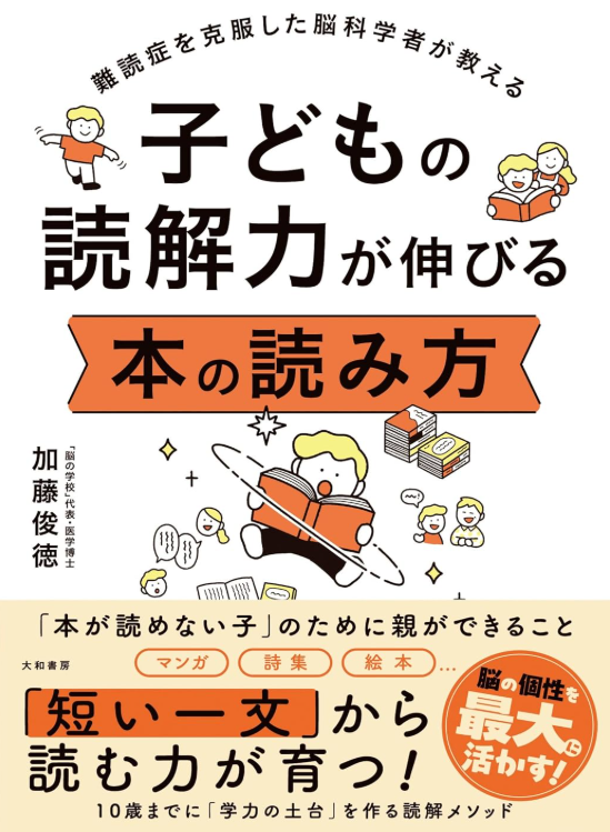 難読症を克服した脳科学者が教える 子どもの読解力が伸びる 本の読み方