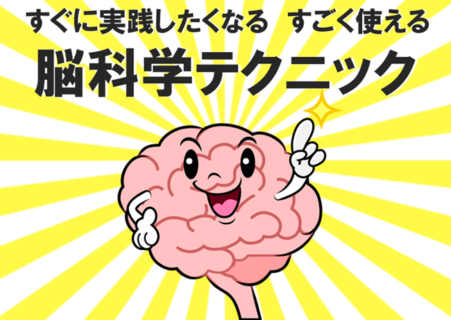 すぐに実践したくなる　すごく使える脳科学テクニック