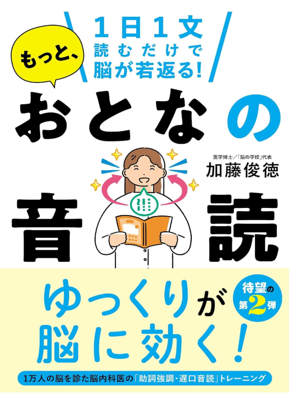 一日一文読むだけで脳が若返る! 　もっと、おとなの音読