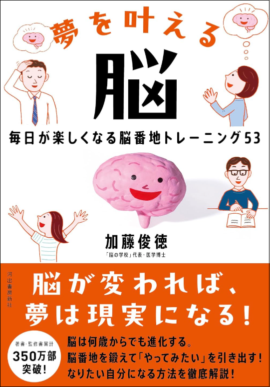 夢を叶える脳: 毎日が楽しくなる脳番地トレーニング53